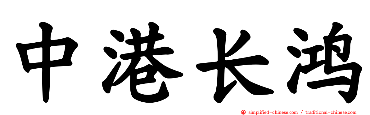 中港长鸿