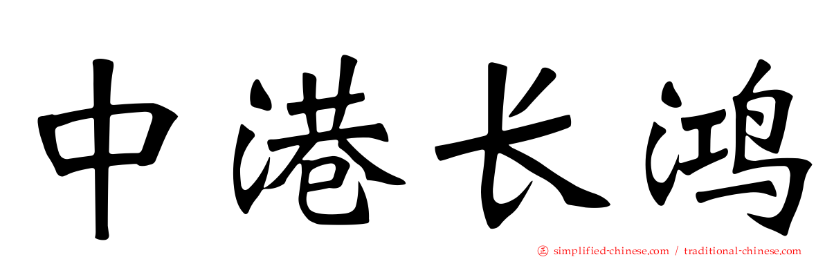 中港长鸿