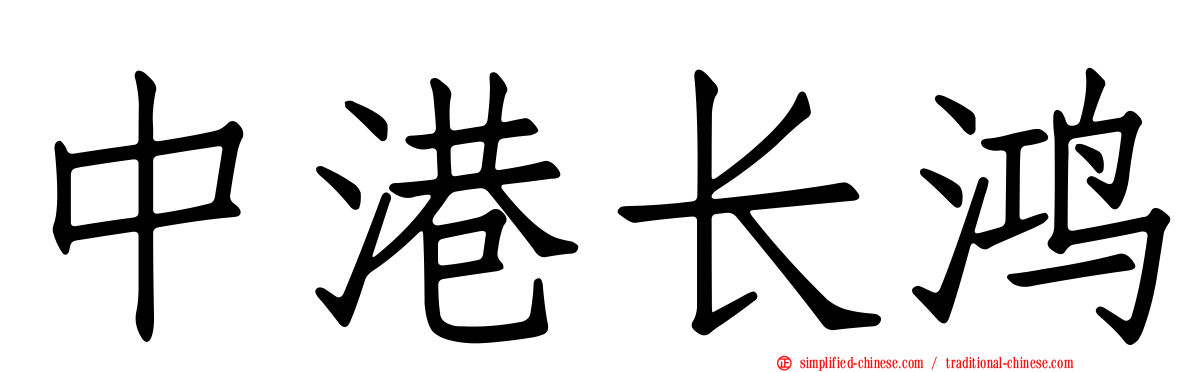 中港长鸿