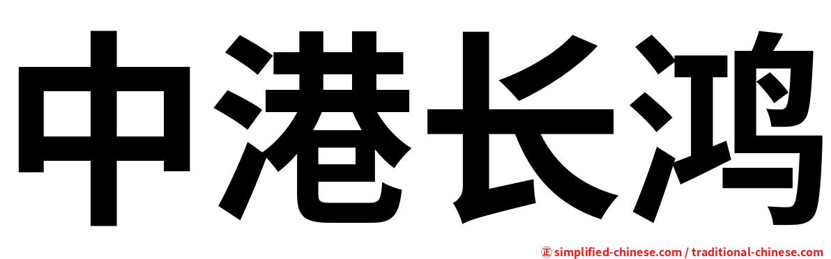 中港长鸿