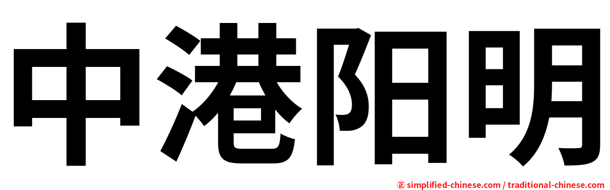 中港阳明