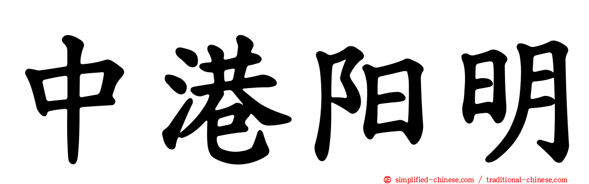 中港阳明