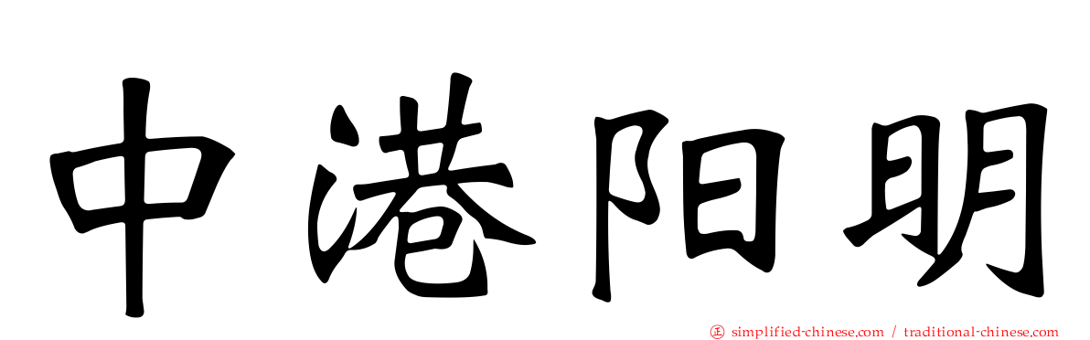 中港阳明