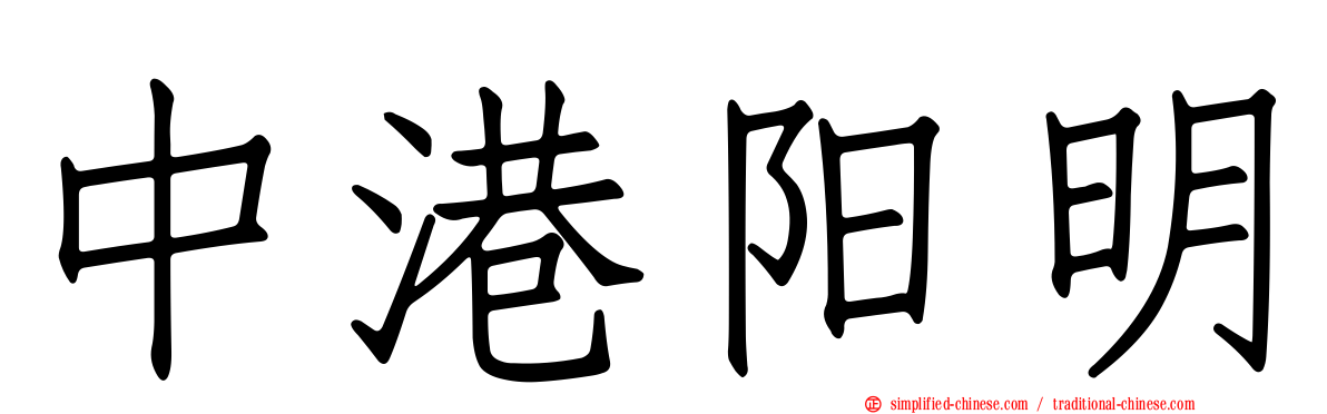 中港阳明