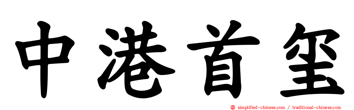 中港首玺