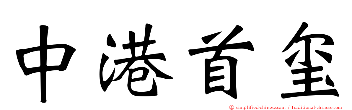 中港首玺