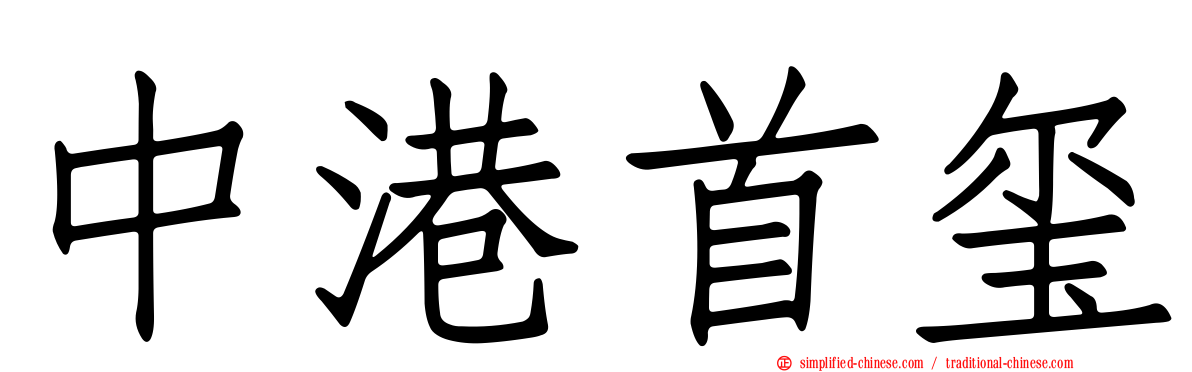 中港首玺