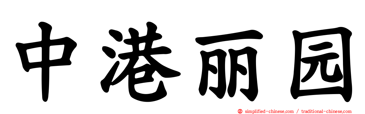 中港丽园