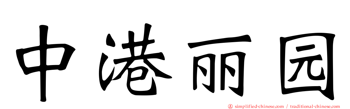 中港丽园