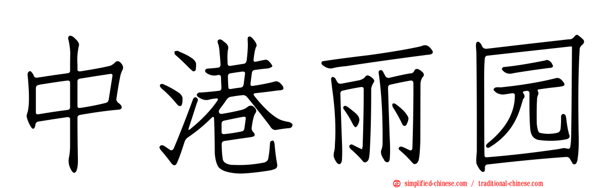 中港丽园