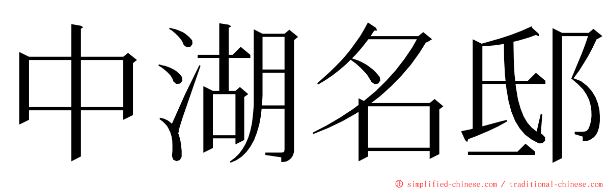中湖名邸 ming font