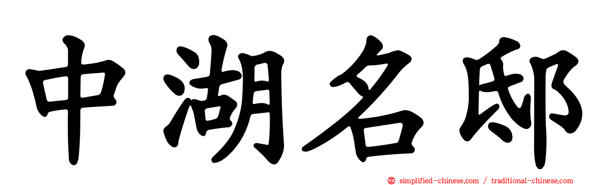 中湖名邸
