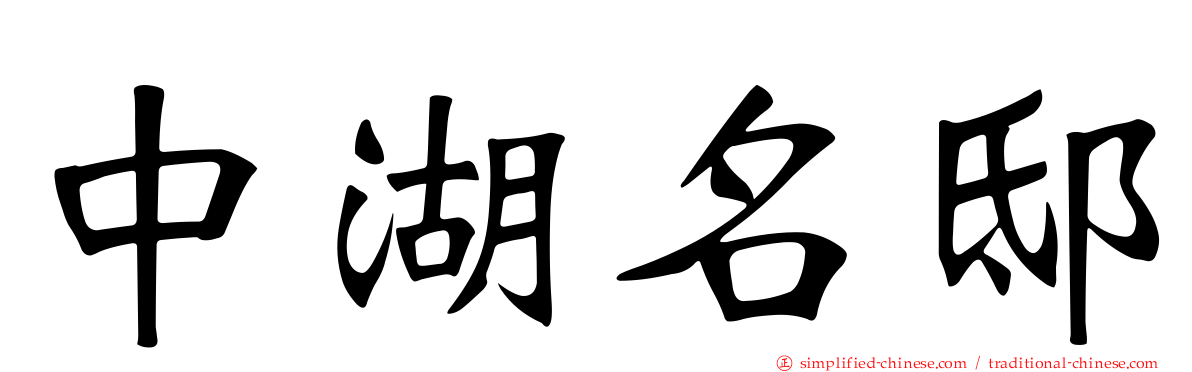 中湖名邸