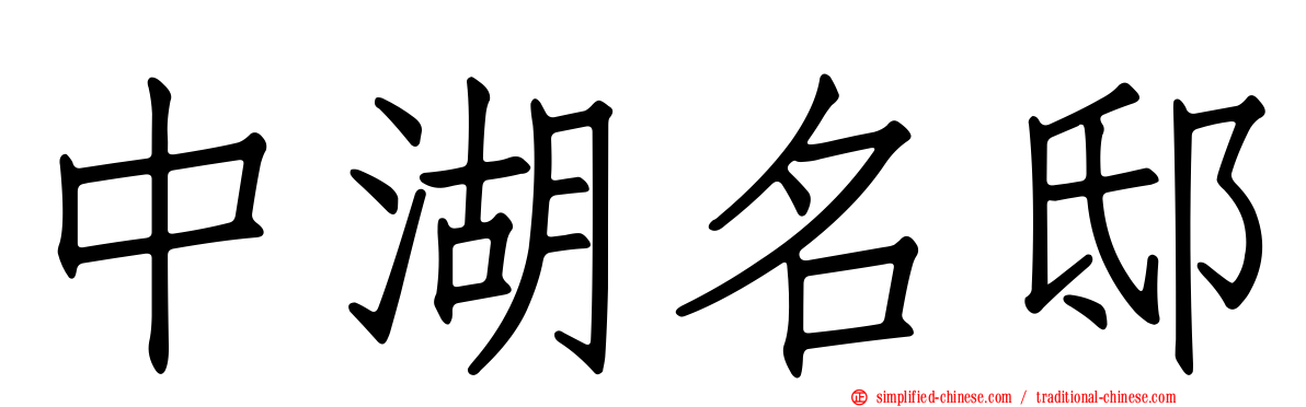 中湖名邸