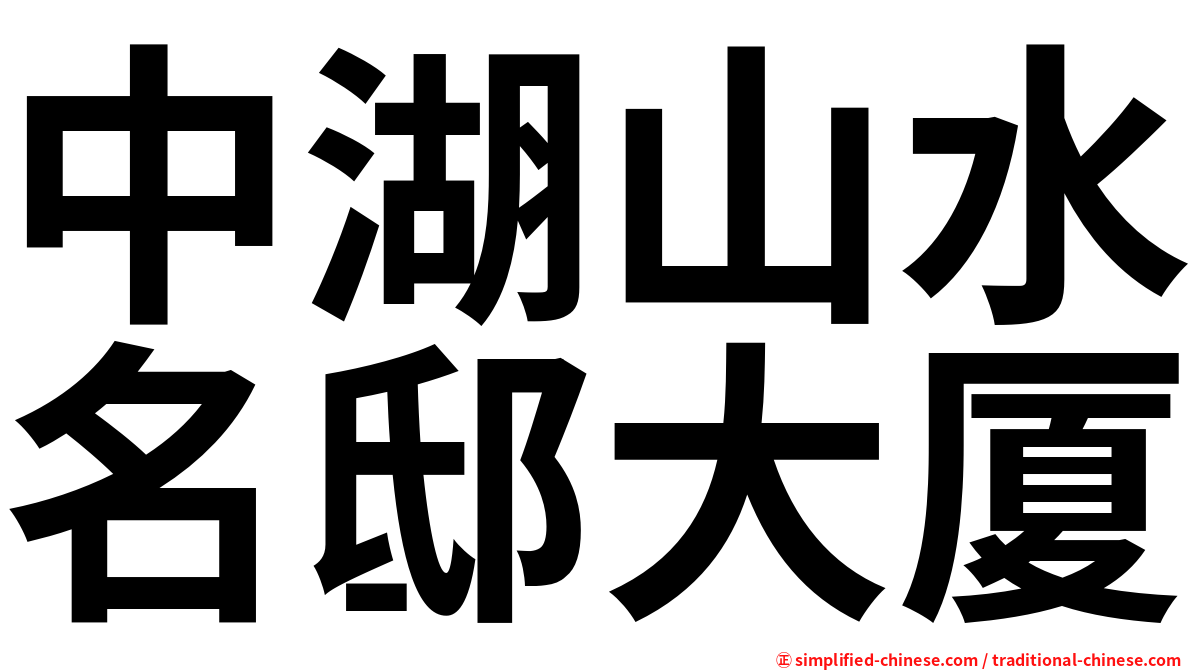 中湖山水名邸大厦