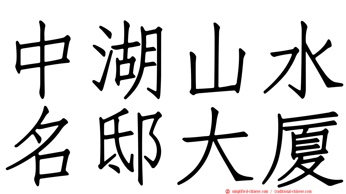 中湖山水名邸大厦