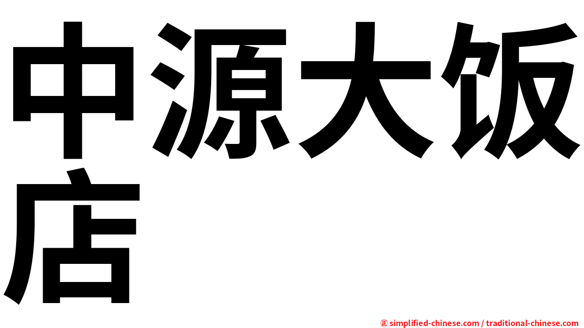 中源大饭店