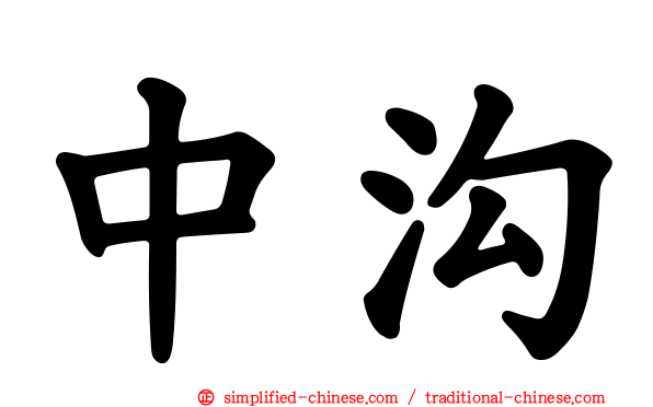 中沟