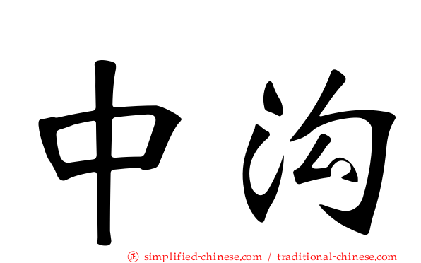 中沟