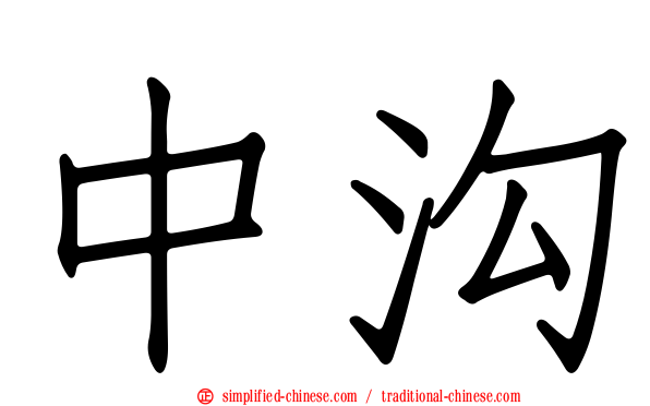 中沟