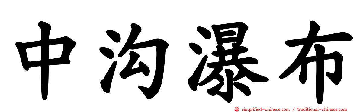 中沟瀑布