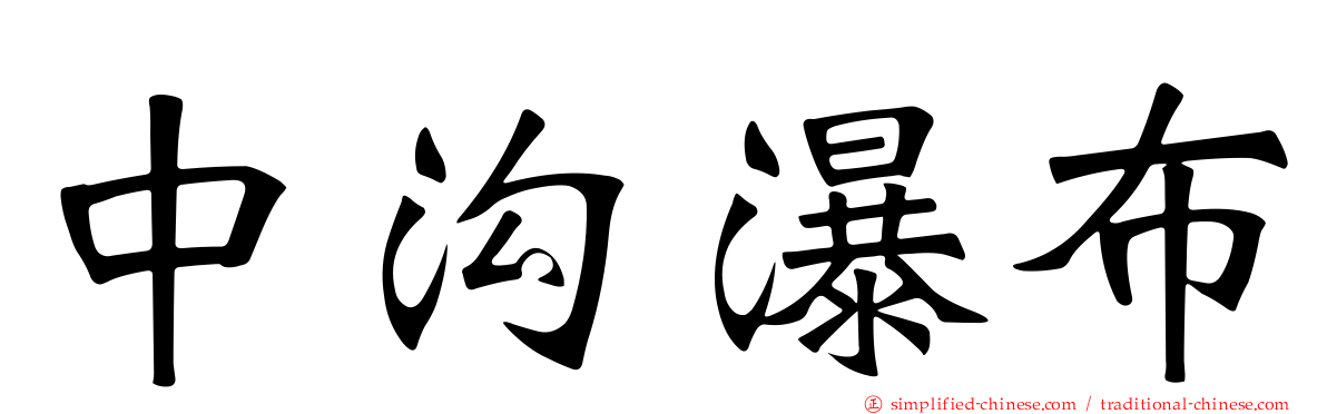 中沟瀑布