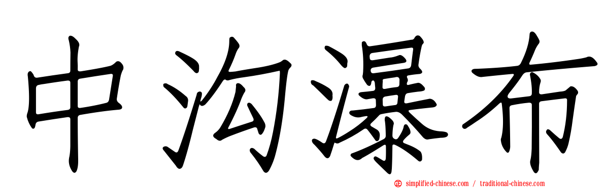 中沟瀑布