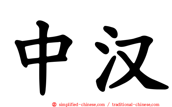 中汉