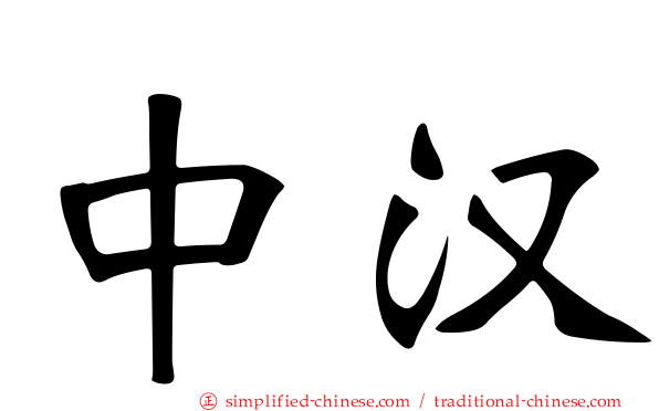 中汉
