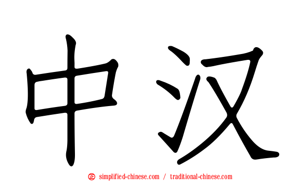 中汉