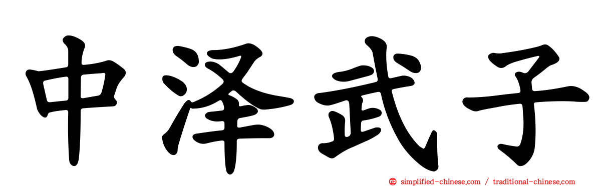 中泽武子