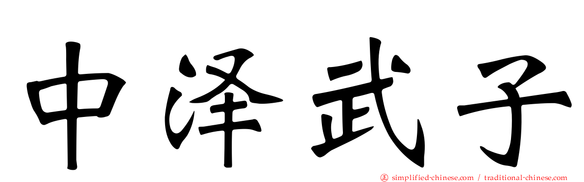 中泽武子