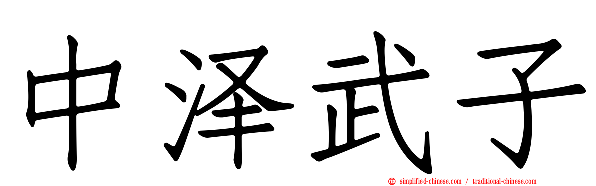 中泽武子