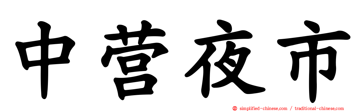中营夜市