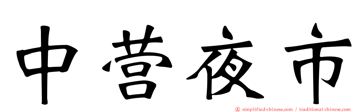 中营夜市
