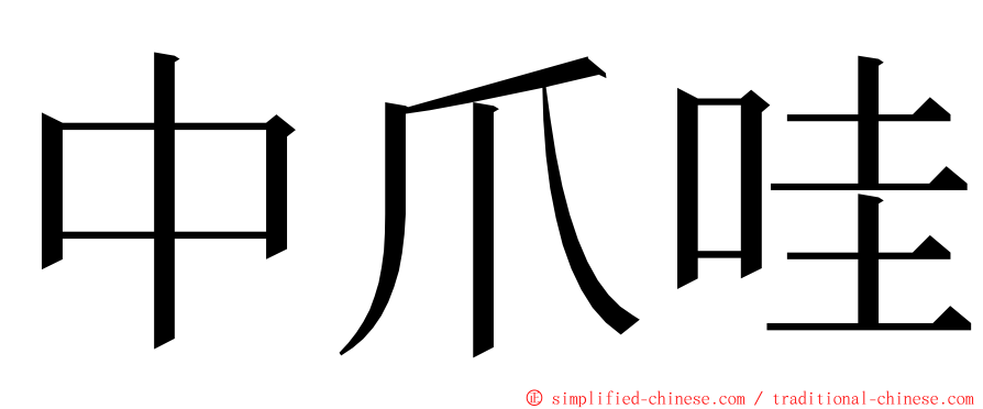 中爪哇 ming font