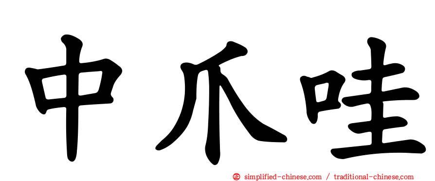 中爪哇