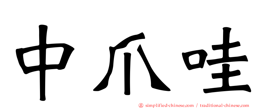 中爪哇