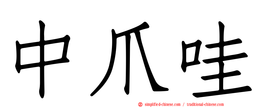 中爪哇