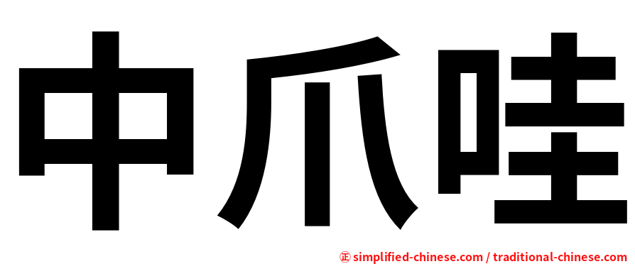 中爪哇