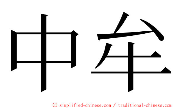 中牟 ming font