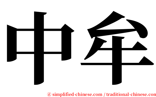 中牟 serif font