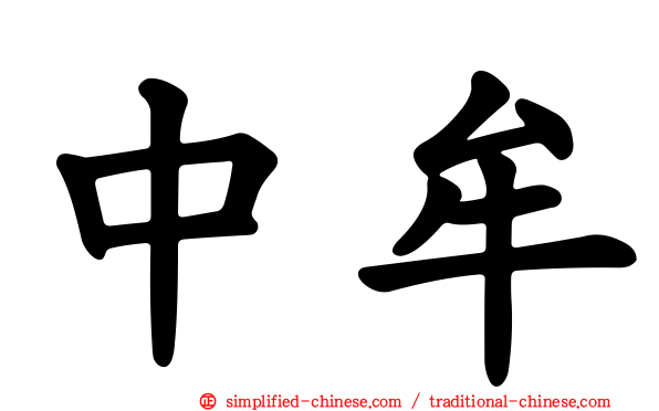 中牟