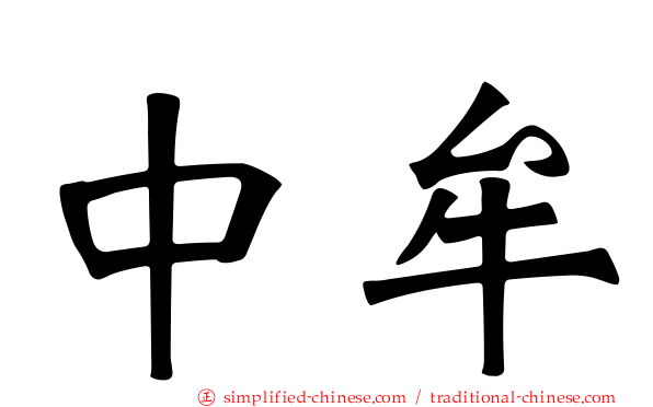 中牟