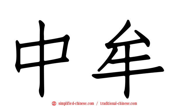 中牟