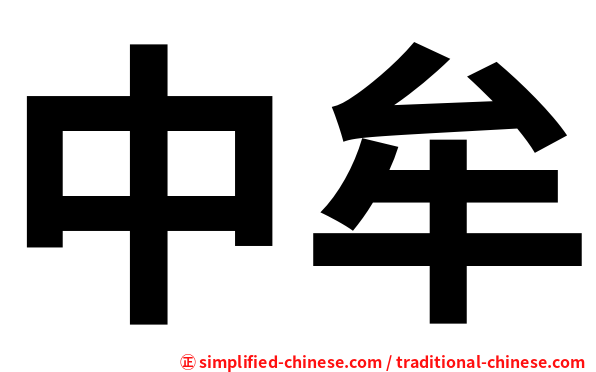 中牟