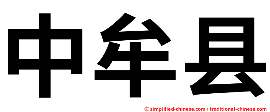 中牟县