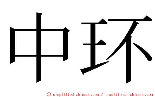 中环 ming font