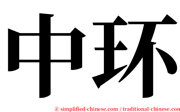 中环 serif font
