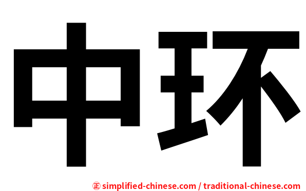 中环